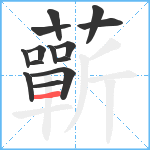 蘄笔顺分解图片14