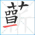 蘄笔顺分解图片15