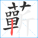 蘄笔顺分解图片16