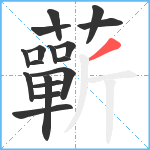 蘄笔顺分解图片17