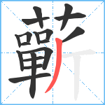 蘄笔顺分解图片18