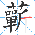 蘄笔顺分解图片19