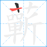 蘄笔顺分解图片2