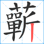 蘄笔顺分解图片20