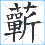 蘄笔顺分解图片21