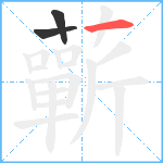 蘄笔顺分解图片3