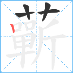 蘄笔顺分解图片5