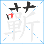 蘄笔顺分解图片6