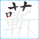 蘄笔顺分解图片7