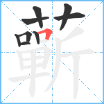 蘄笔顺分解图片9