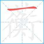 蘅笔顺分解图片1