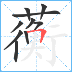 蘅笔顺分解图片10