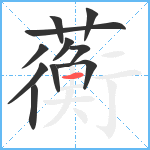 蘅笔顺分解图片11