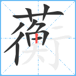 蘅笔顺分解图片12