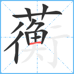 蘅笔顺分解图片13