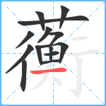 蘅笔顺分解图片14