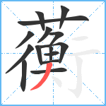 蘅笔顺分解图片15