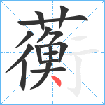 蘅笔顺分解图片16