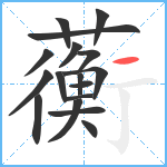 蘅笔顺分解图片17