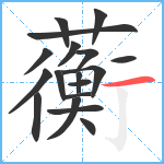 蘅笔顺分解图片18