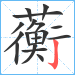 蘅笔顺分解图片19