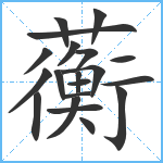 蘅笔顺分解图片20