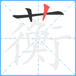 蘅笔顺分解图片3