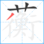 蘅笔顺分解图片4