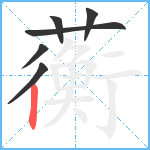 蘅笔顺分解图片6