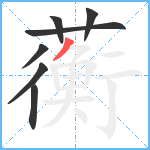 蘅笔顺分解图片7