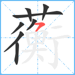 蘅笔顺分解图片8