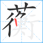 蘅笔顺分解图片9