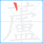 蘆笔顺分解图片1