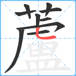 蘆笔顺分解图片10