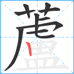 蘆笔顺分解图片11