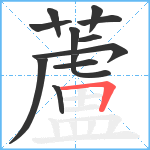 蘆笔顺分解图片12