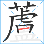 蘆笔顺分解图片13