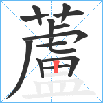 蘆笔顺分解图片14