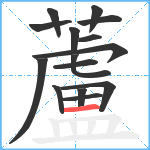 蘆笔顺分解图片15