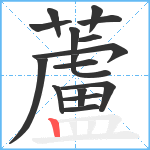 蘆笔顺分解图片16