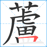 蘆笔顺分解图片17