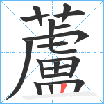 蘆笔顺分解图片19