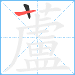 蘆笔顺分解图片2