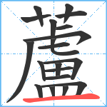 蘆笔顺分解图片20