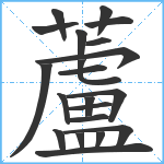 蘆笔顺分解图片21