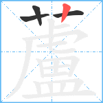 蘆笔顺分解图片4