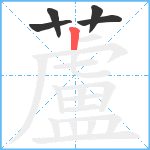 蘆笔顺分解图片5