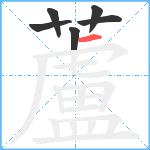 蘆笔顺分解图片6