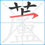 蘆笔顺分解图片7