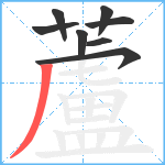 蘆笔顺分解图片8